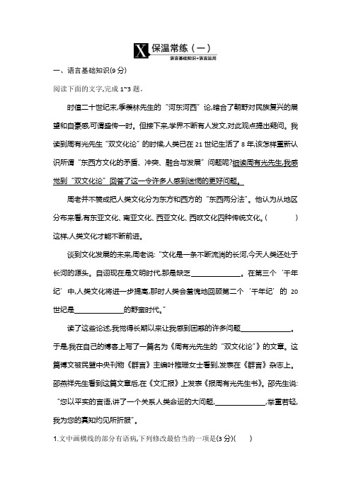 2020高考语文二轮复习测试：第1部分 语言文字应用 保温常练(一) 打印带解析版