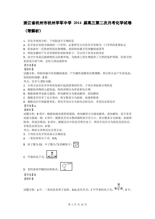 浙江省杭州市杭州学军中学2014届高三第二次月考化学试卷(带解析)