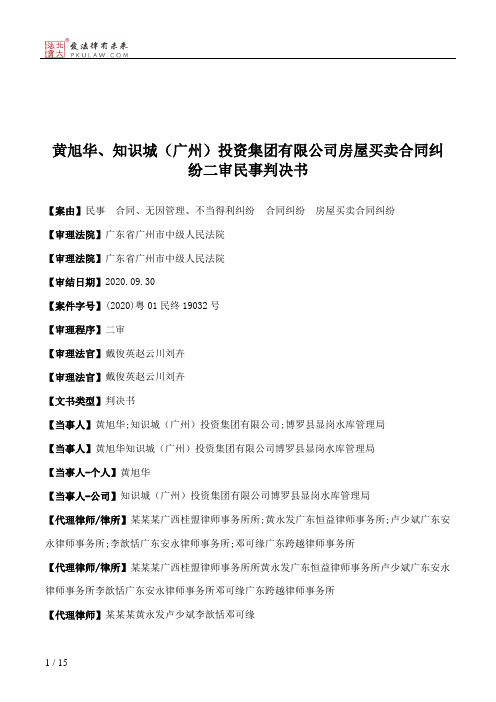 黄旭华、知识城（广州）投资集团有限公司房屋买卖合同纠纷二审民事判决书