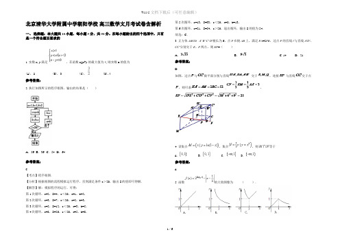 北京清华大学附属中学朝阳学校 高三数学文月考试卷含解析