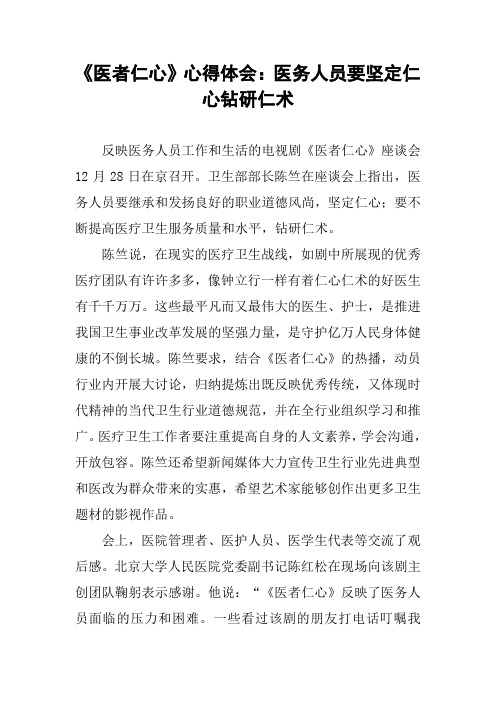 《医者仁心》心得体会：医务人员要坚定仁心钻研仁术