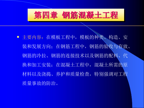 4钢筋混凝土工程 共189页PPT资料