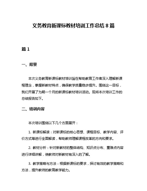 义务教育新课标教材培训工作总结8篇