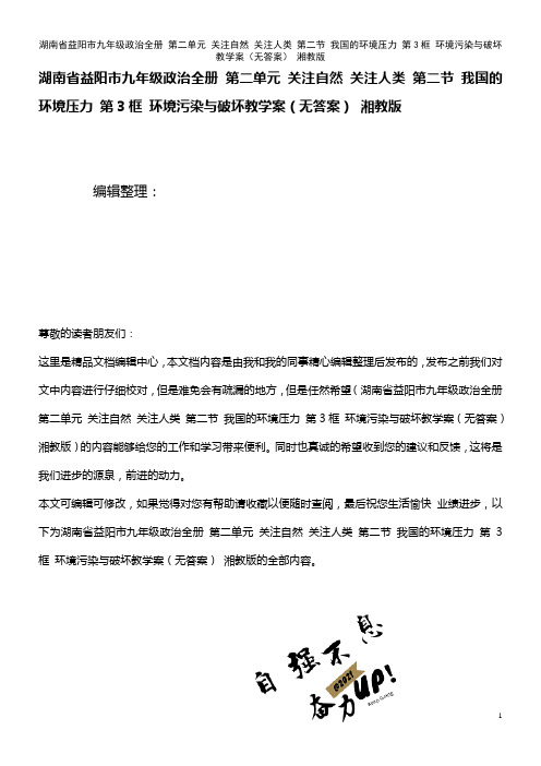 九年级政治全册 第二单元 关注自然 关注人类 第二节 我国的环境压力 第3框 环境污染与破坏教学案