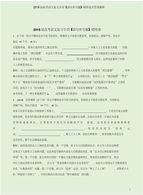 2019届高考语文复习专项【语句补写题】精练卷及答案解析