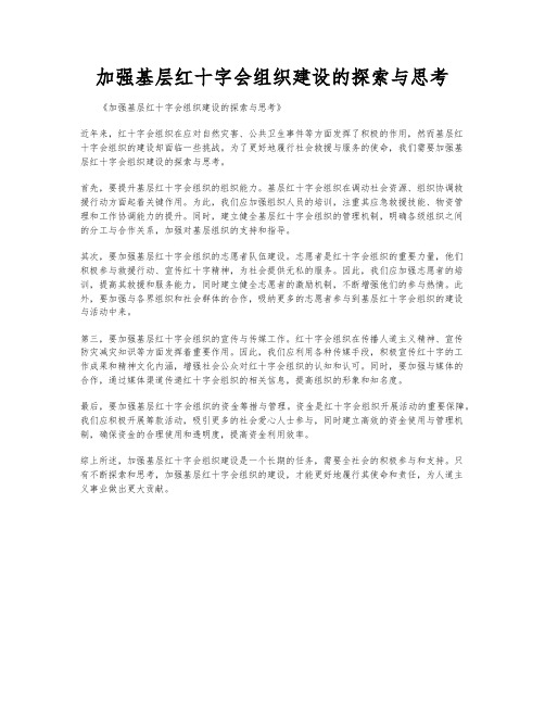 加强基层红十字会组织建设的探索与思考