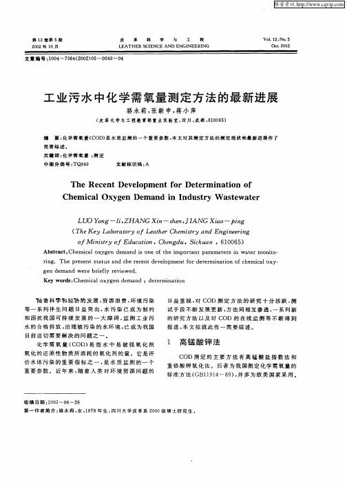 工业污水中化学需氧量测定方法的最新进展