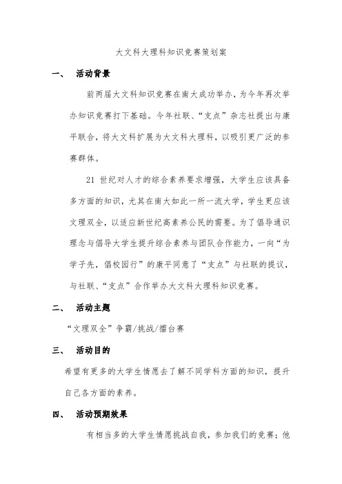 大文科大理科知识竞赛方案