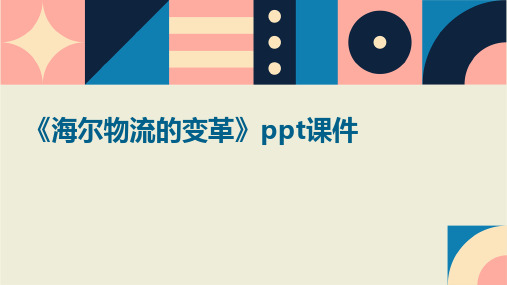 《海尔物流的变革》课件