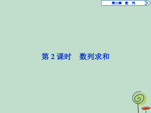 201X年高中数学第二章数列2.5等比数列的前n项和(第2课时)数列求和新人教A版必修5