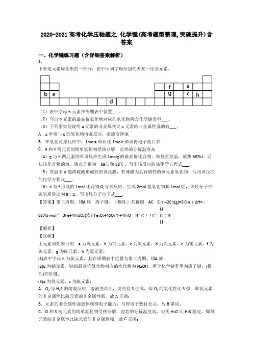 2020-2021高考化学压轴题之 化学键(高考题型整理,突破提升)含答案