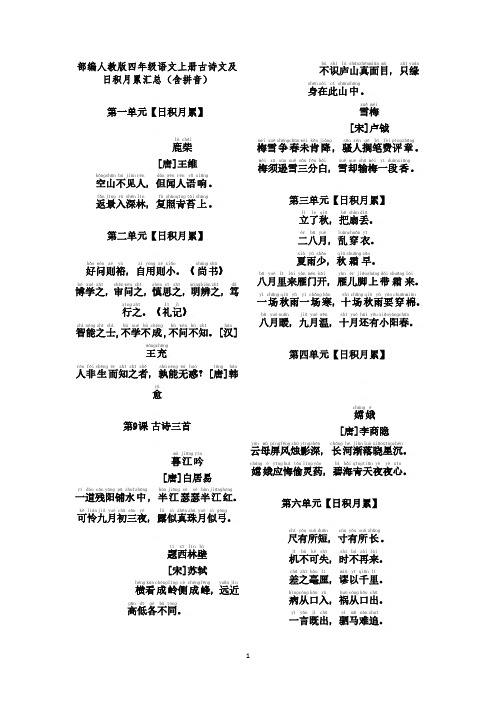 部编人教版四年级语文上册古诗文及日积月累汇总(含拼音).pdf