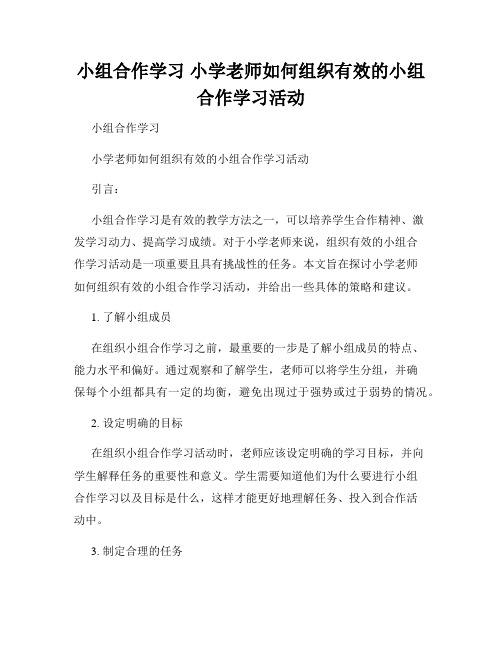 小组合作学习 小学老师如何组织有效的小组合作学习活动