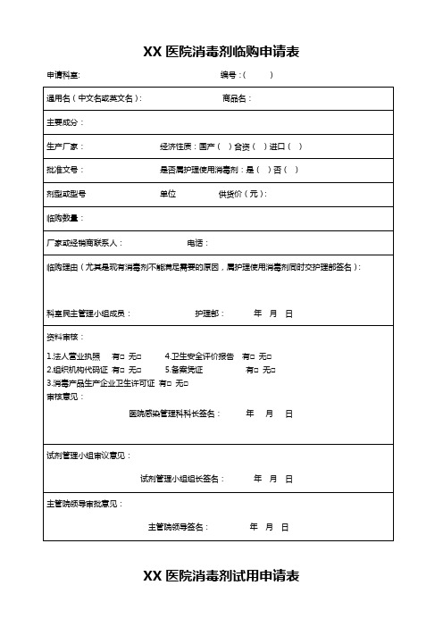 医院消毒剂临购及试用申请表