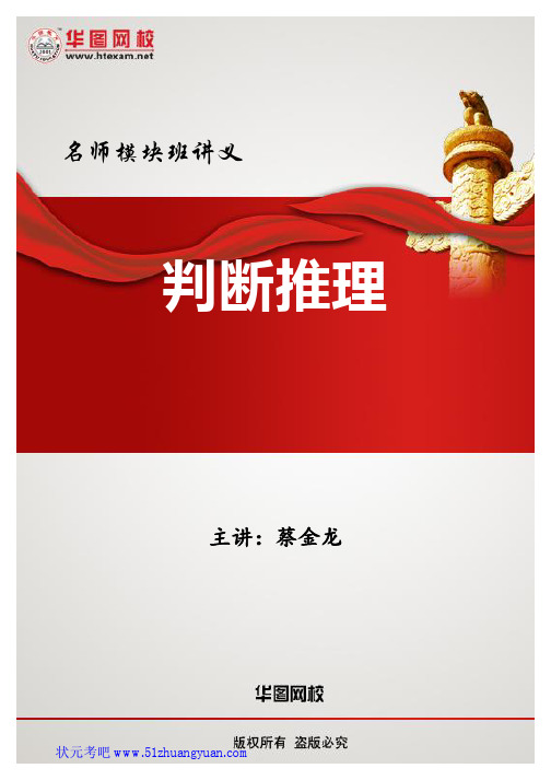 2013华图名师模块班-判断推理讲义蔡金龙