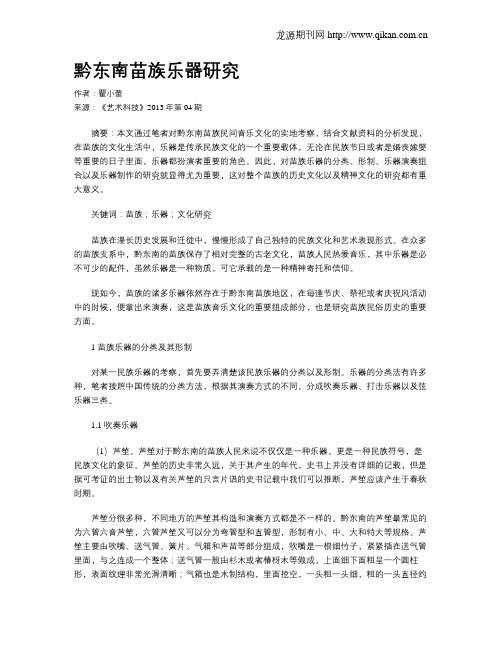 黔东南苗族乐器研究