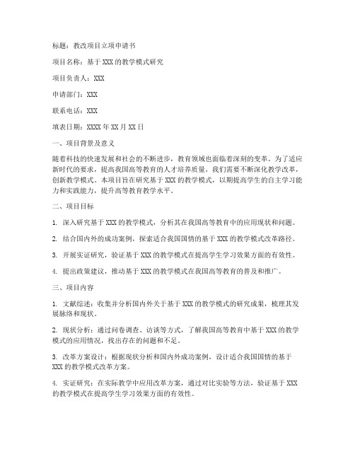教改项目立项申请书模板