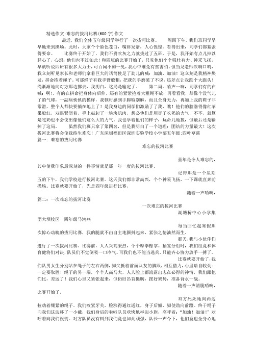 难忘的拔河比赛(600字)作文