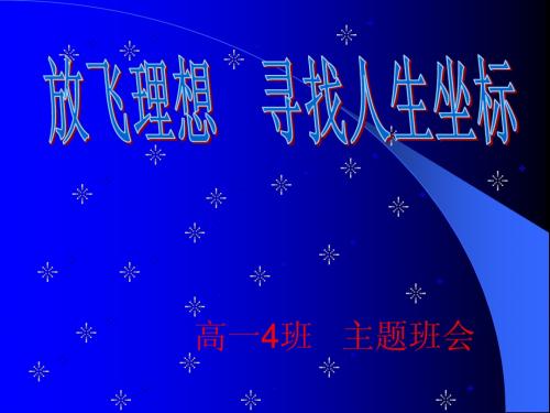 高一4主题班会:放飞理想_寻找人生坐标
