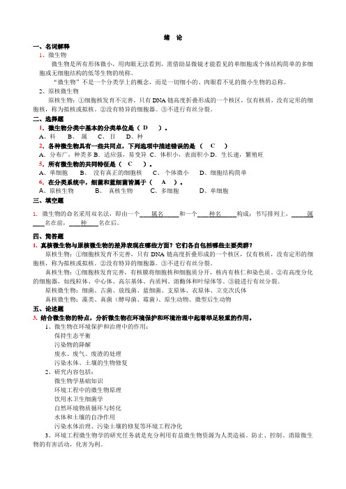 (完整版)环境微生物学练习题及答案