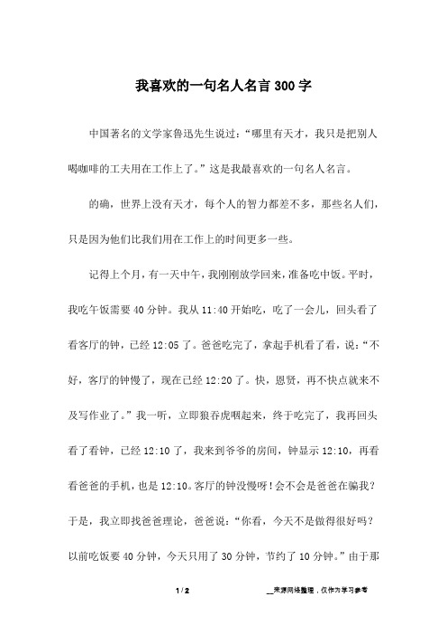 我喜欢的一句名人名言300字