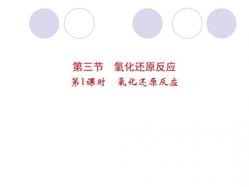 人教版高中化学必修一课件《2-3-1氧化还原反应》