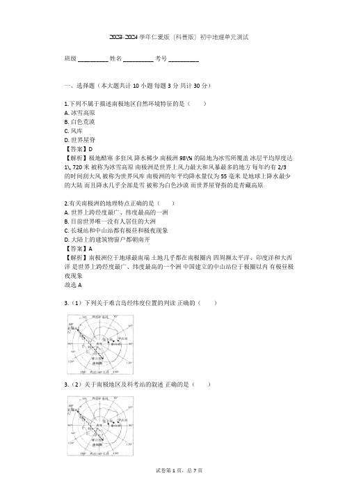 2023-2024学年初中地理仁爱版(科普版)七年级下第九章 极地地区单元测试(含答案解析)