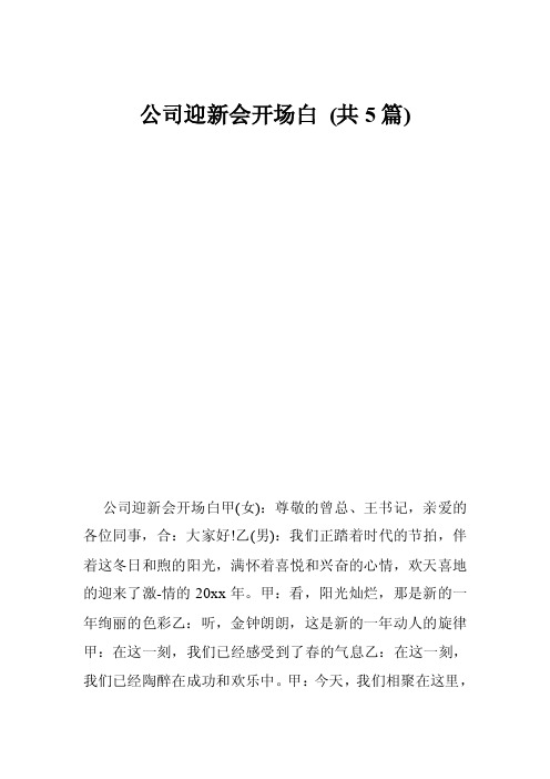 公司迎新会开场白（共5篇）