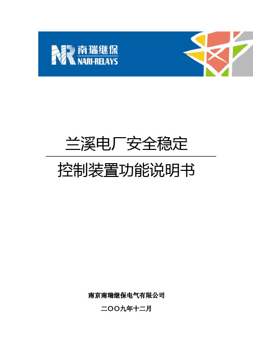 兰溪电厂稳控装置技术说明书