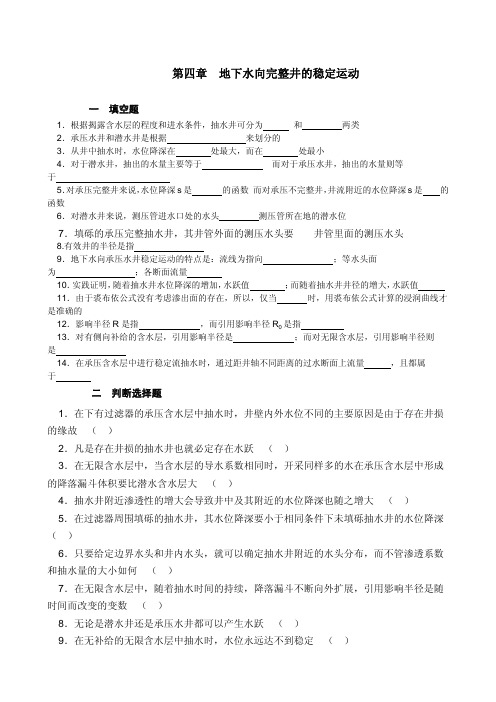 第四章地下水向完整井的稳定运动