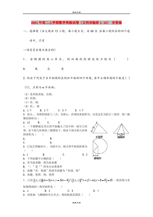 2021年高二上学期数学周练试卷(文科实验班1.10) 含答案