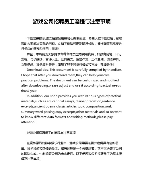 游戏公司招聘员工流程与注意事项