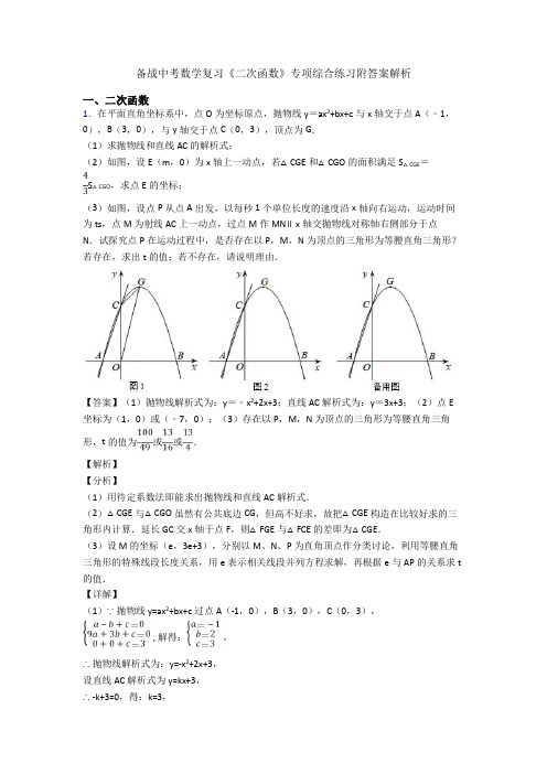 备战中考数学复习《二次函数》专项综合练习附答案解析