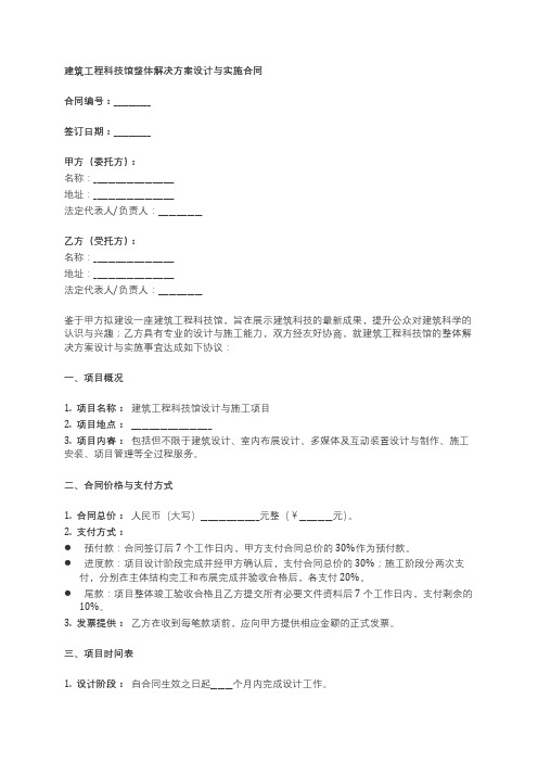 建筑工程科技馆整体解决方案设计与实施合同