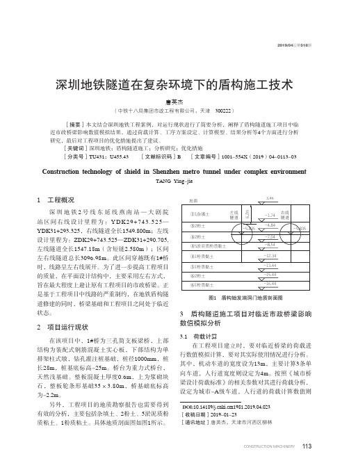 深圳地铁隧道在复杂环境下的盾构施工技术