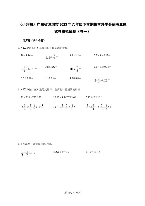 (小升初)广东省深圳市2023年六年级下学期数学升学分班考真题模拟试卷(卷一卷二)含答案