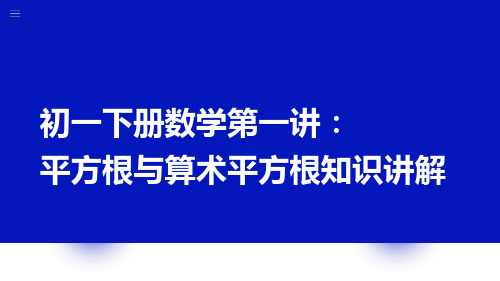 初一下册数学第一讲：平方根与算术平方根知识讲解