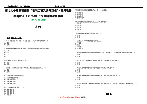 东北大学智慧树知到“电气工程及其自动化”《常用电器控制技术(含PLC)Ⅰ》网课测试题答案5