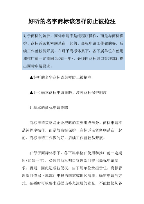 好听的名字商标该怎样防止被抢注