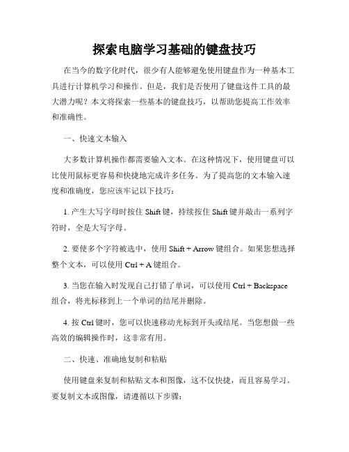 探索电脑学习基础的键盘技巧