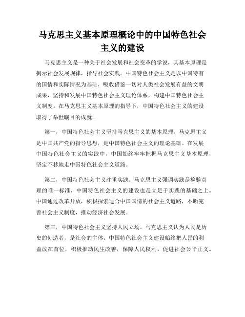 马克思主义基本原理概论中的中国特色社会主义的建设