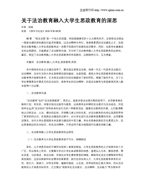 关于法治教育融入大学生思政教育的深思