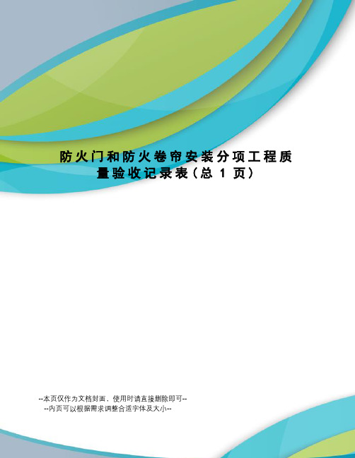 防火门和防火卷帘安装分项工程质量验收记录表