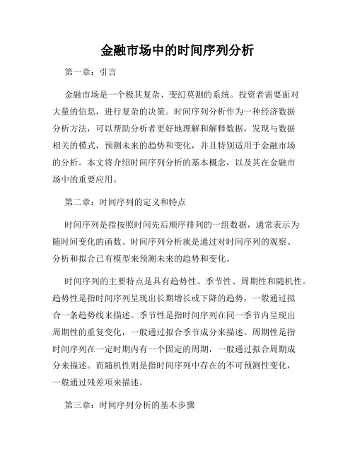 金融市场中的时间序列分析