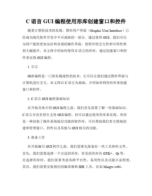 C语言GUI编程使用形库创建窗口和控件