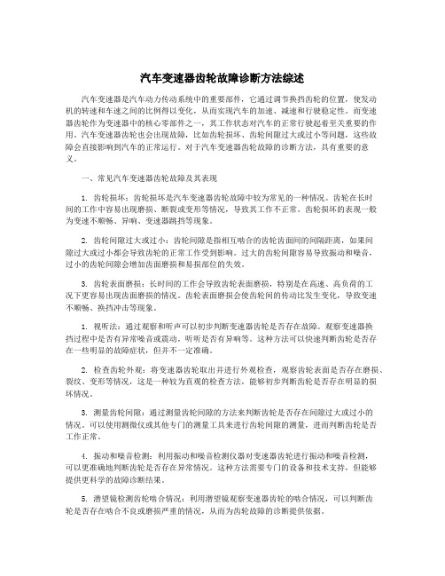 汽车变速器齿轮故障诊断方法综述