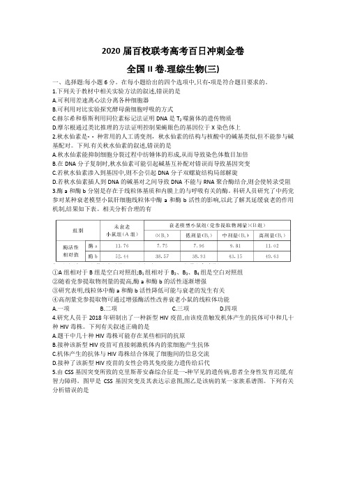 2020届百校联考高考百日冲刺金卷全国Ⅱ卷 理科综合生物(三) 试题Word版含解析