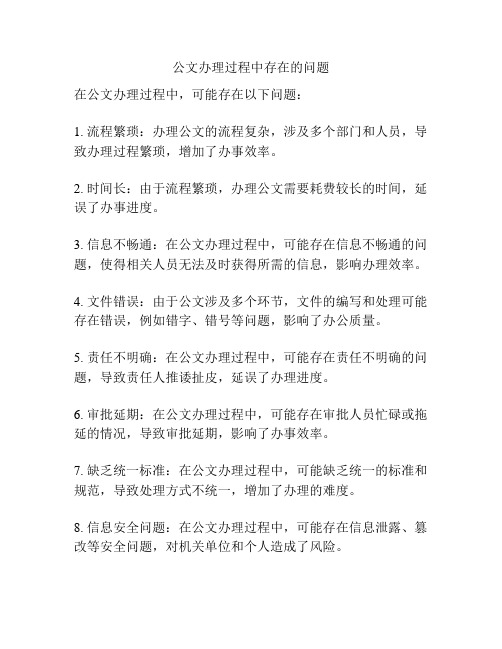 公文办理过程中存在的问题