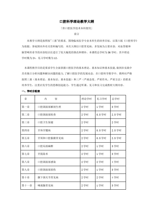 (完整版)口腔科学--口腔医学技术理论教学大纲