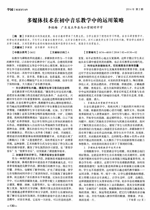 多媒体技术在初中音乐教学中的运用策略